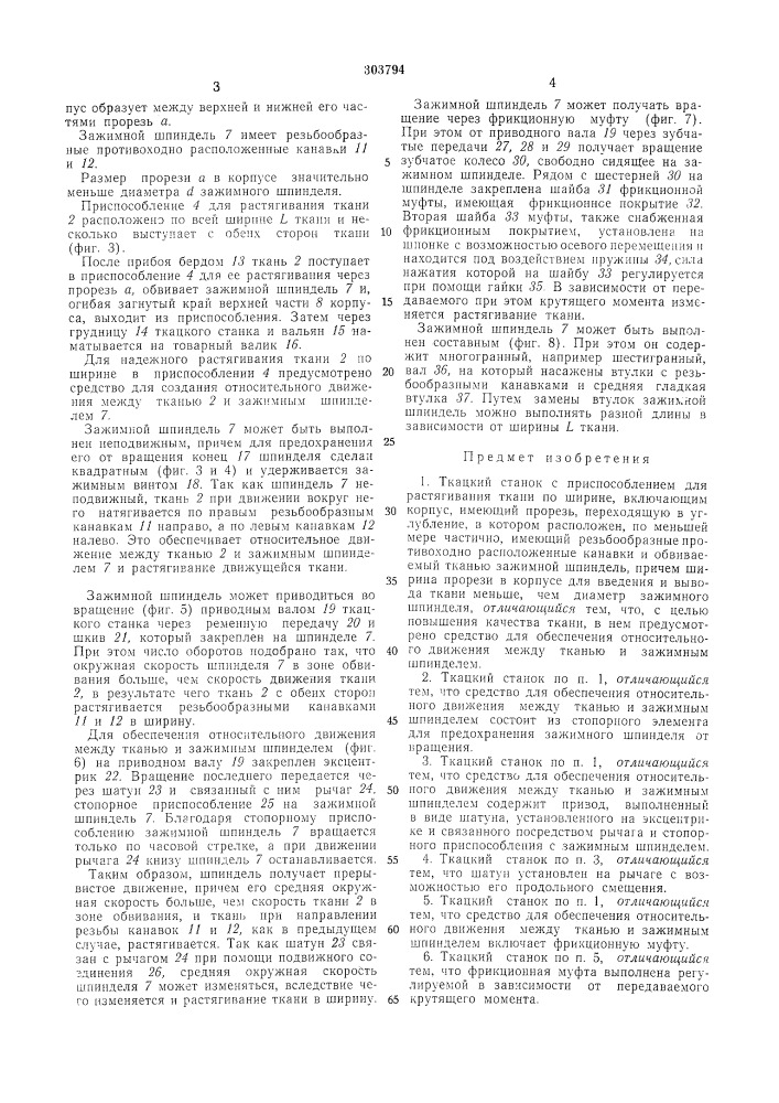 Ткацкий станок с приспособлением для растягивания ткани по ширине (патент 303794)