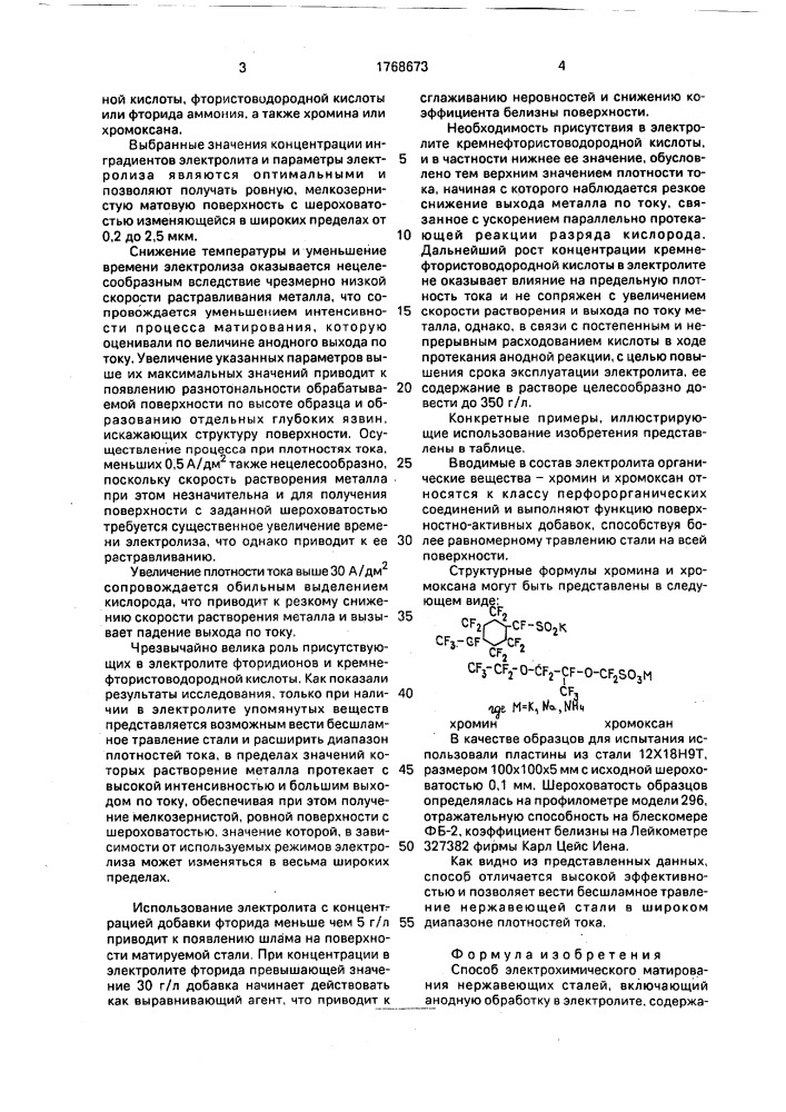 Способ электрохимического матирования нержавеющих сталей (патент 1768673)