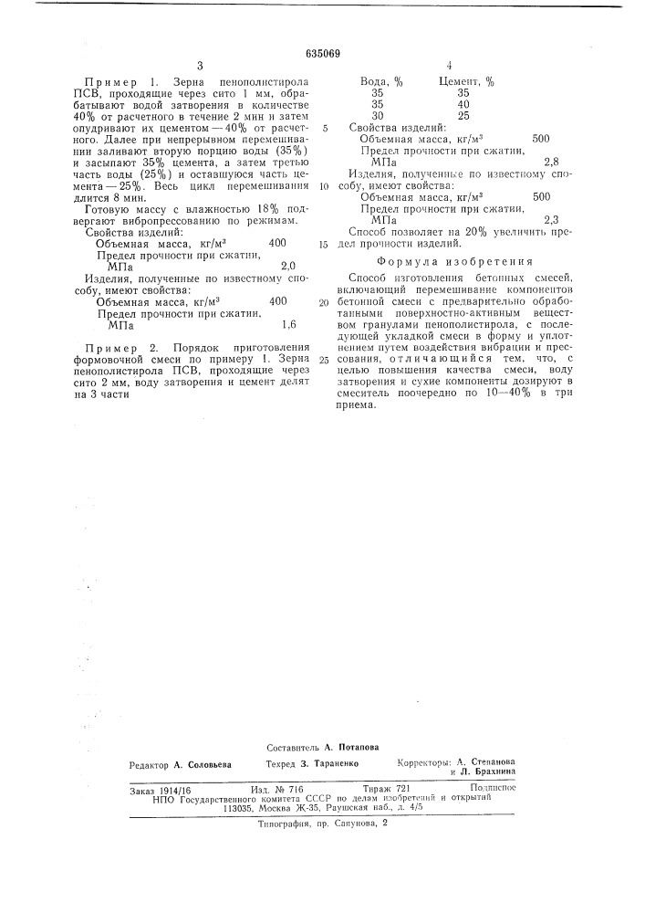 Способ изготовления бетонной смеси (патент 635069)