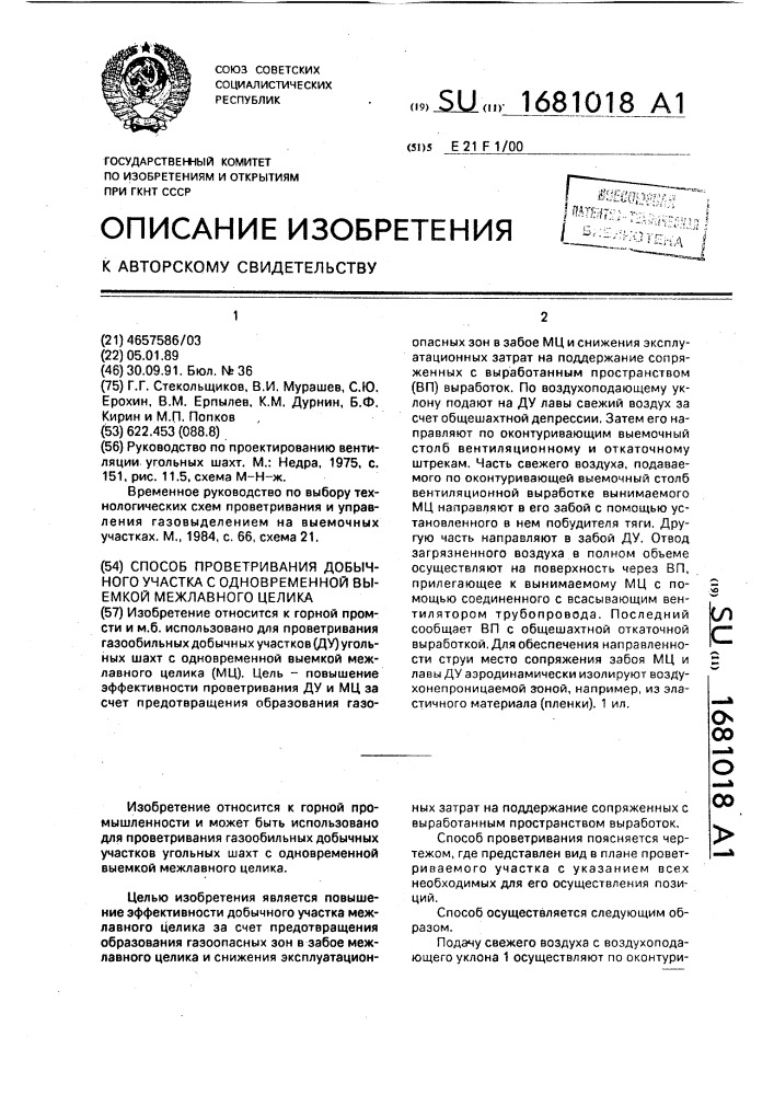 Способ проветривания добычного участка с одновременной выемкой межлавного целика (патент 1681018)