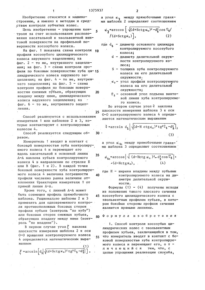 Способ контроля косозубых цилиндрических колес с эвольвентным профилем зубьев (патент 1375937)