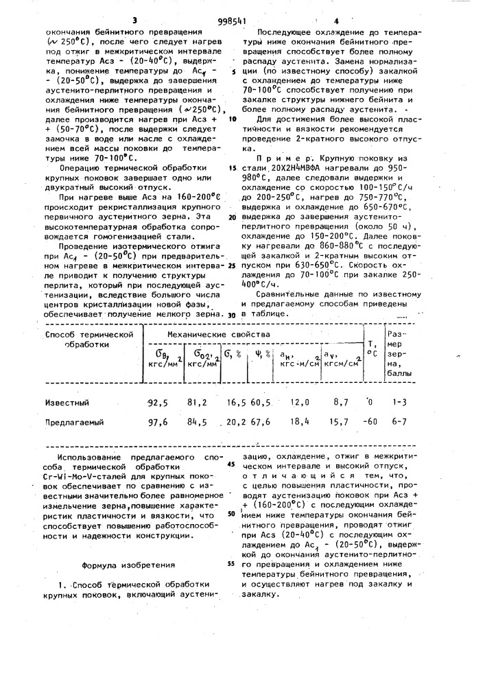 Способ термической обработки крупных поковок (патент 998541)