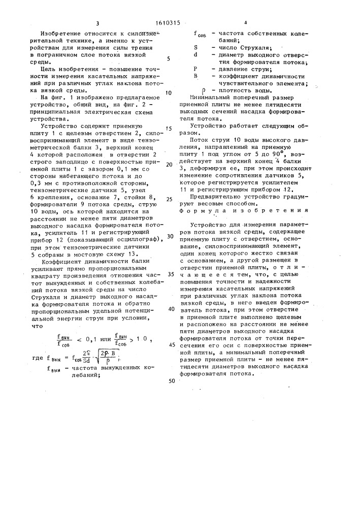 Устройство для измерения параметров потока вязкой среды (патент 1610315)