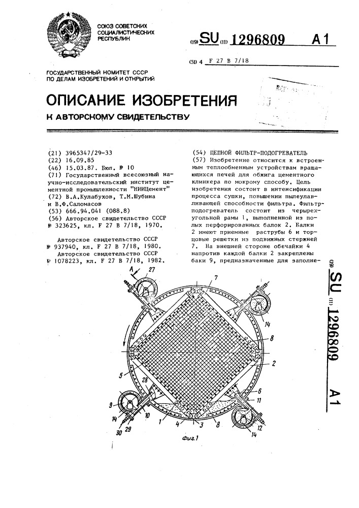 Цепной фильтр-подогреватель (патент 1296809)