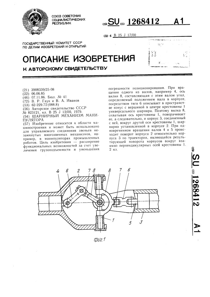 Шарнирный механизм манипулятора (патент 1268412)