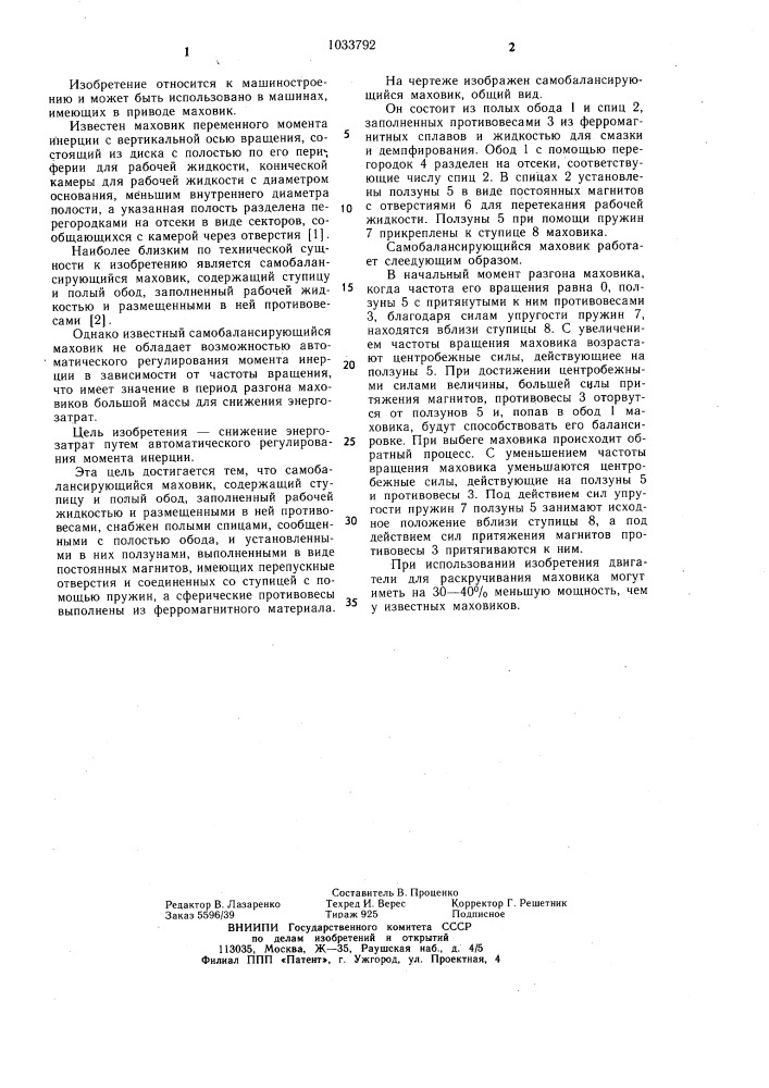 Самобалансирующийся маховик (патент 1033792)