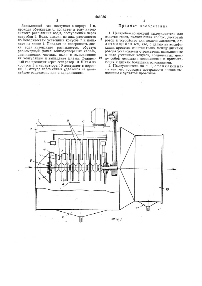 Центробежно-мокрый пылеуловитель (патент 466036)