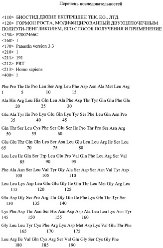 Гормон роста, модифицированный двухцепочечным полиэтиленгликолем, способ его получения и применение (патент 2488598)