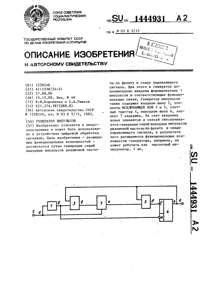 Генератор импульсов (патент 1444931)