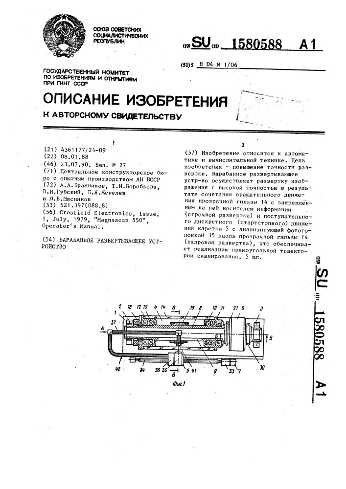 Барабанное развертывающее устройство (патент 1580588)