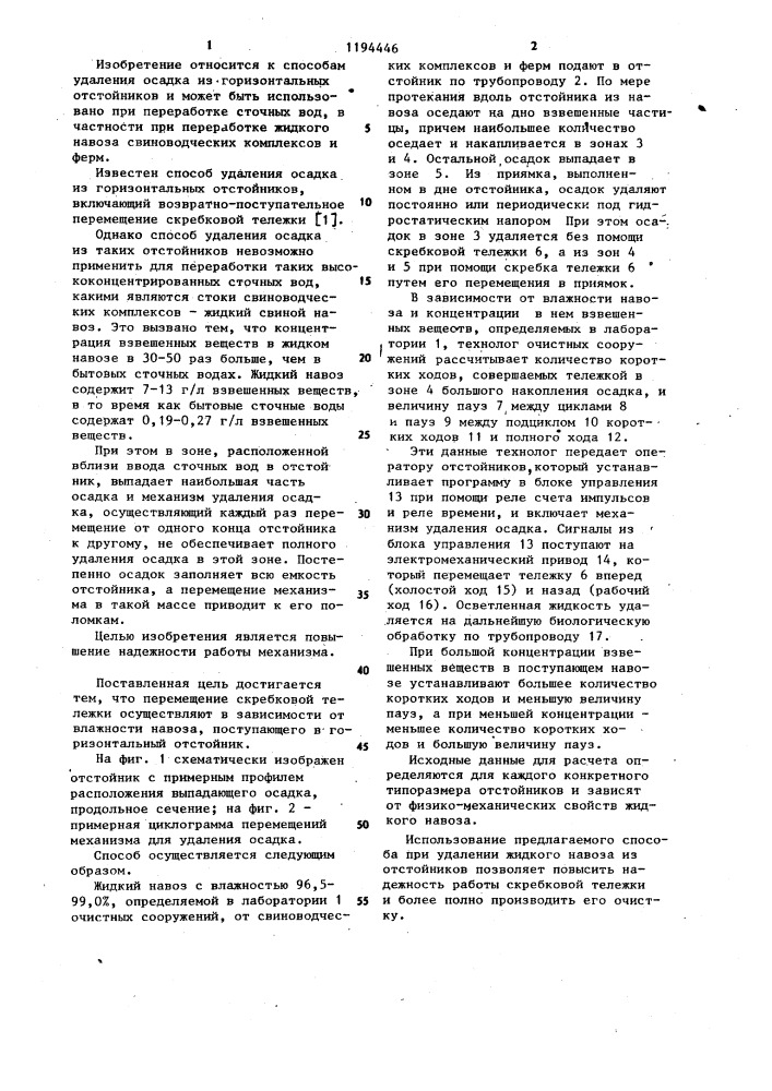 Способ удаления осадка из горизонтальных отстойников (патент 1194446)
