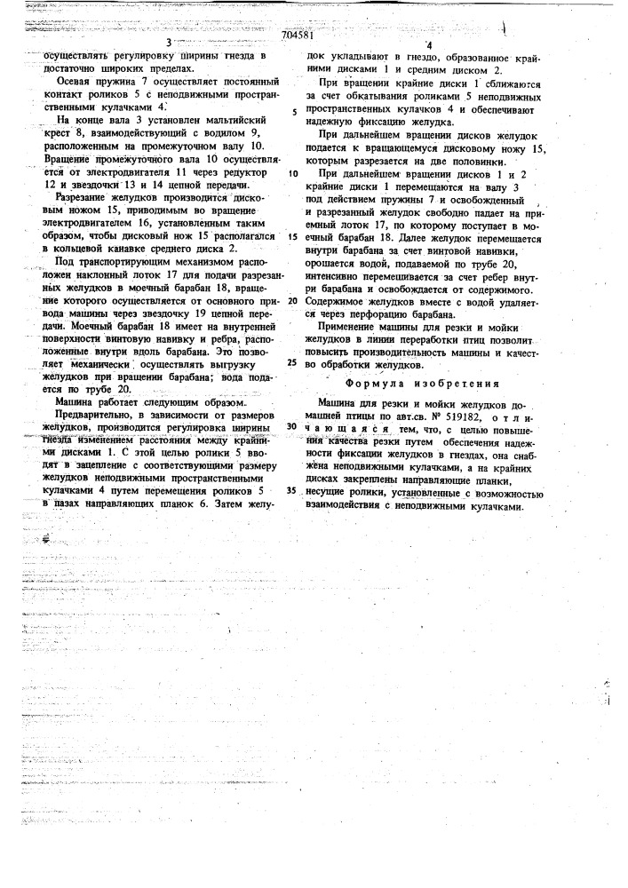 Машина для резки и мойки желудков домашней птицы (патент 704581)