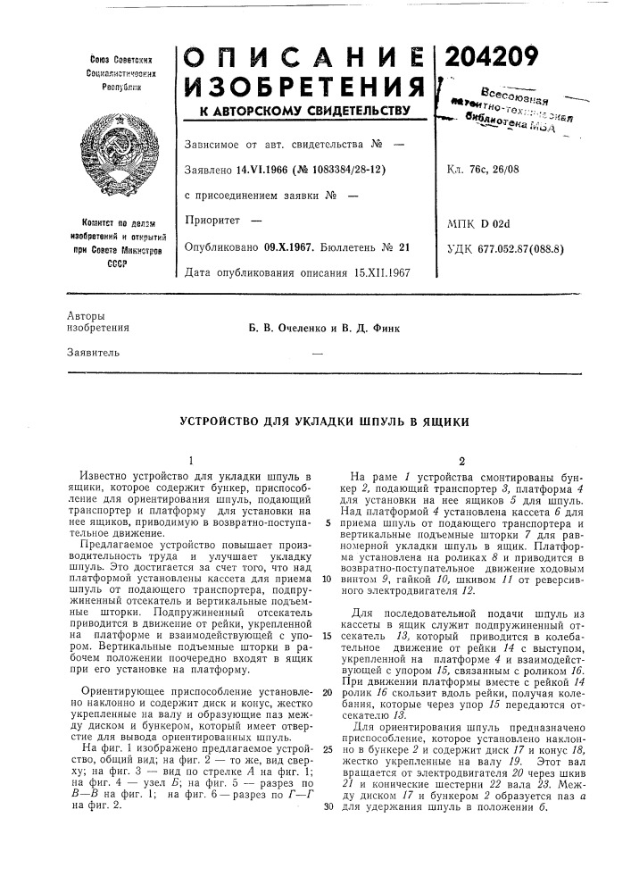 Устройство для укладки шпуль в ящики (патент 204209)