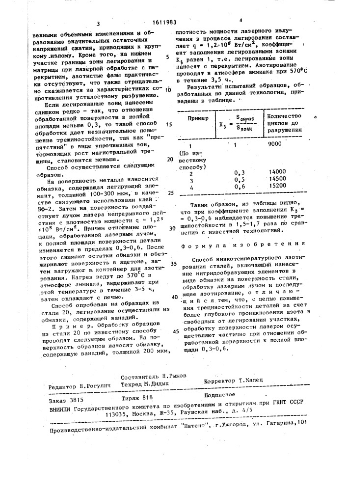 Способ низкотемпературного азотирования сталей (патент 1611983)