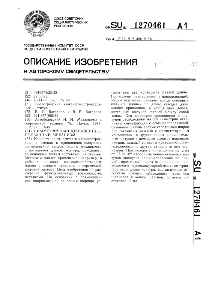 Симметричный кривошипно-ползунный механизм (патент 1270461)