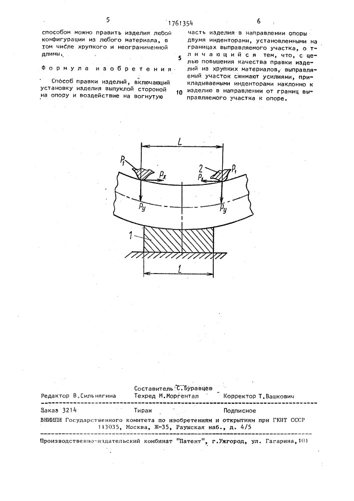 Способ правки изделий (патент 1761354)
