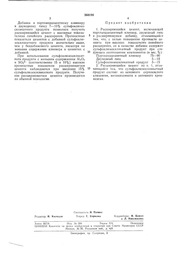 Расширяющийся цемент (патент 368198)