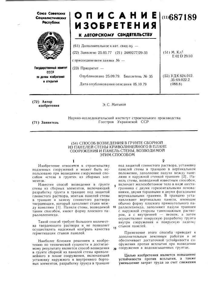 Способ возведения в грунте сборной из панелей стены криволинейного в плане сооружения и панель стены, возводимой этим способом (патент 687189)