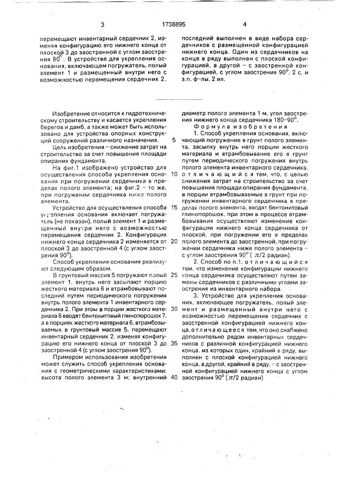 Способ укрепления основания и устройство для его осуществления (патент 1738895)