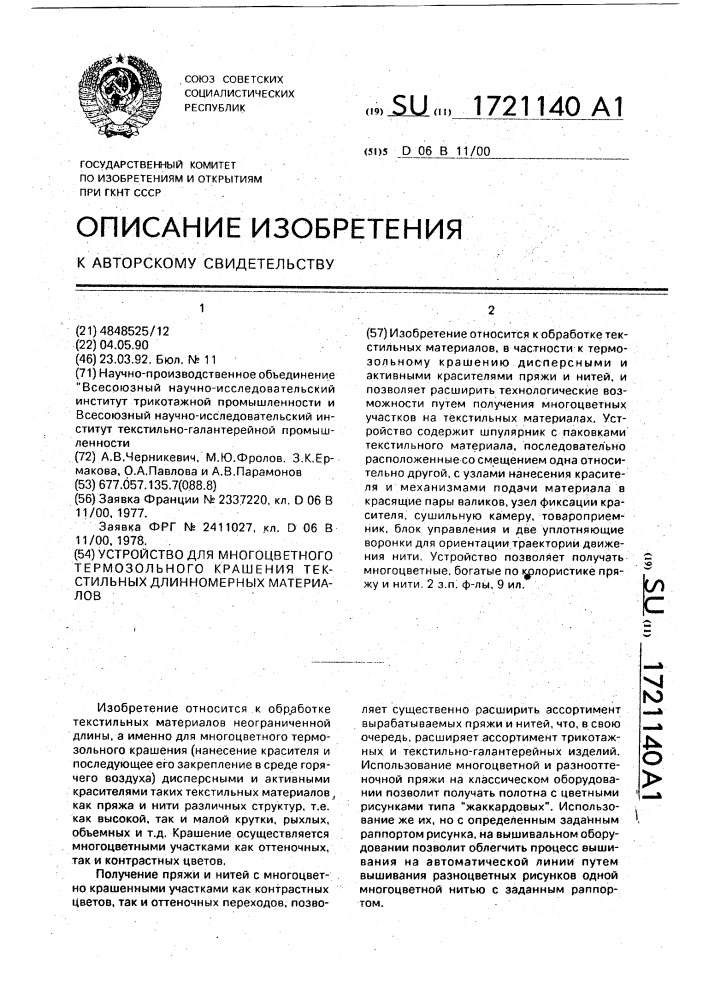 Устройство для многоцветного термозольного крашения текстильных длинномерных материалов (патент 1721140)