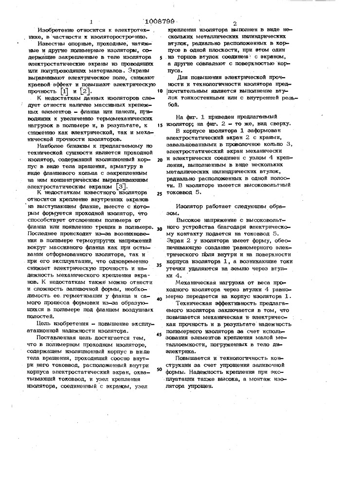 Полимерный проходной изолятор (патент 1008799)