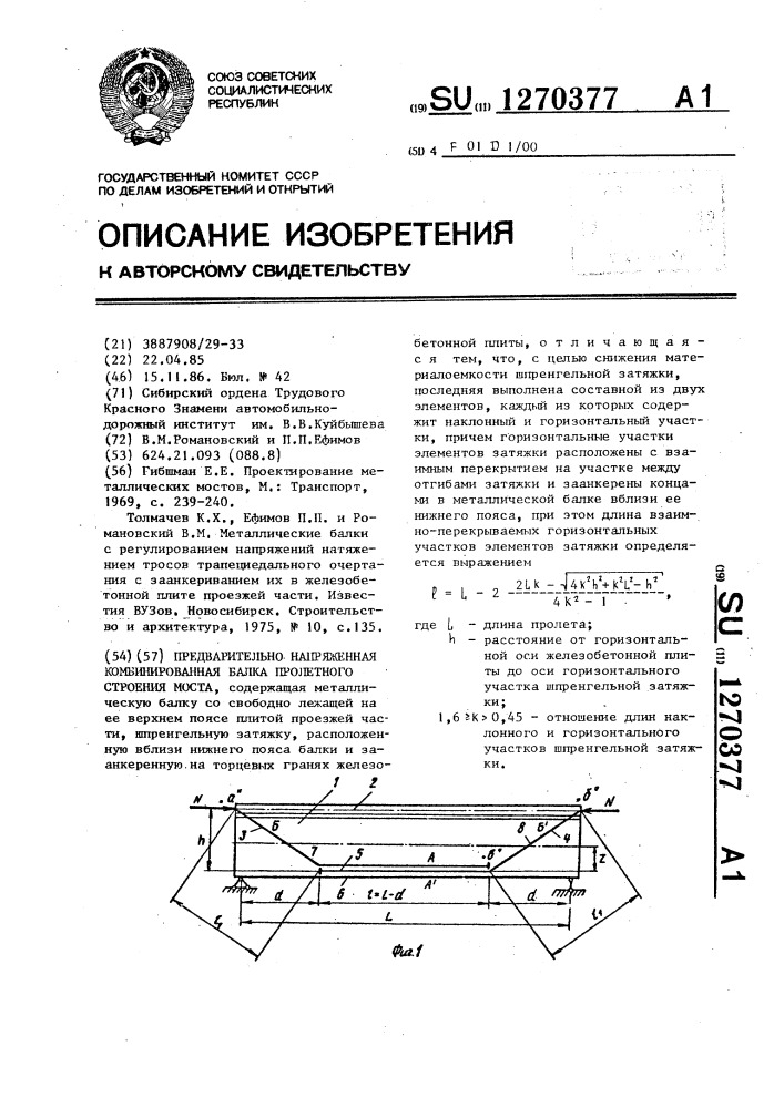 Предварительно напряженная комбинированная балка пролетного строения моста (патент 1270377)