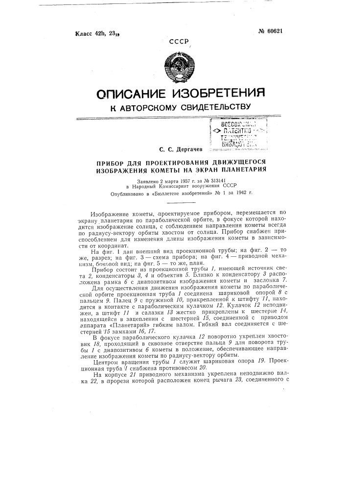Прибор для проектирования движущегося изображения кометы на экран планетария (патент 60621)
