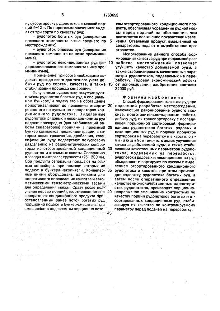 Способ формирования качества руд при подземной разработке месторождений (патент 1763653)