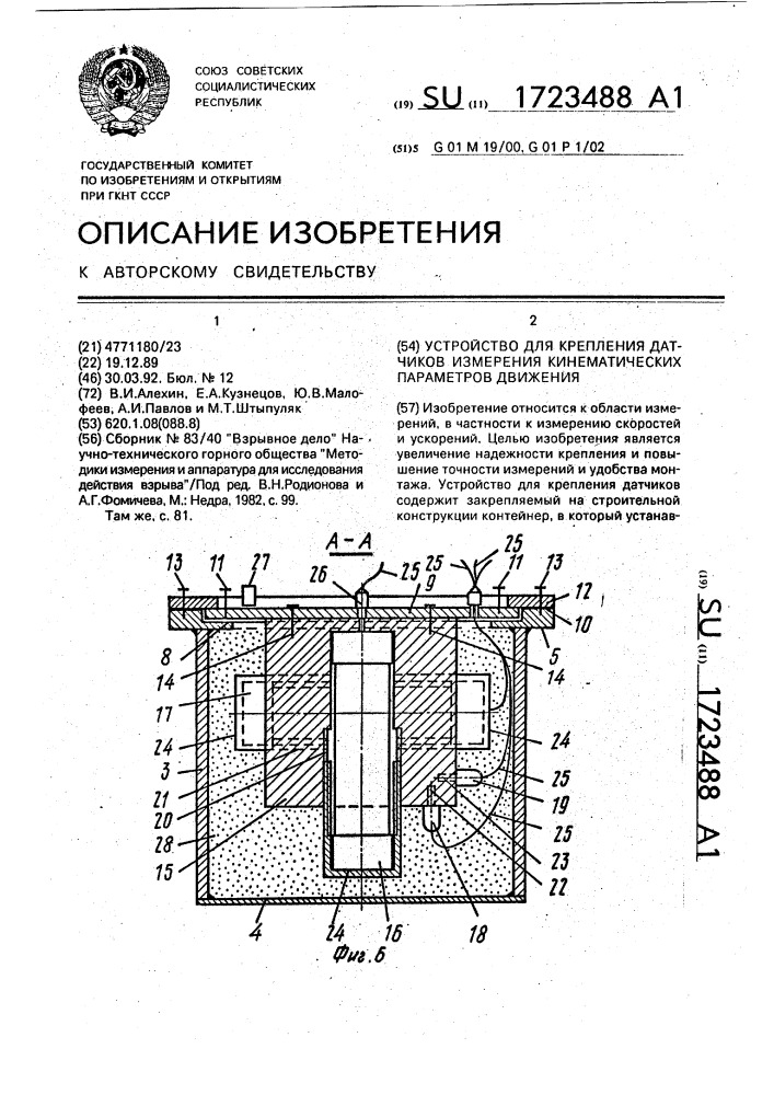 Устройство для крепления датчиков измерения кинематических параметров движения (патент 1723488)