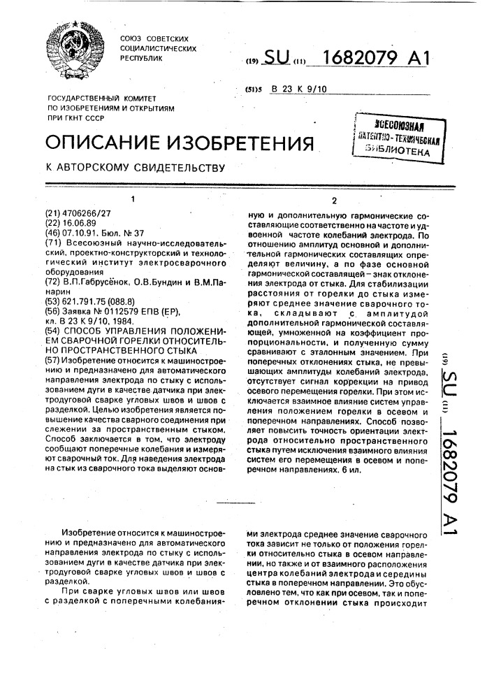 Способ управления положением сварочной горелки относительно пространственного стыка (патент 1682079)