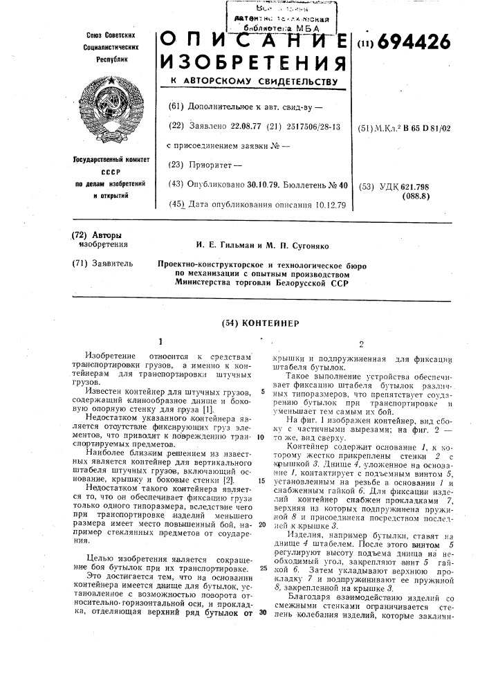 Контейнер (патент 694426)