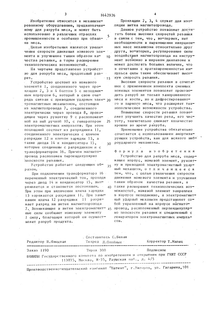 Устройство для разруба мяса (патент 1642976)