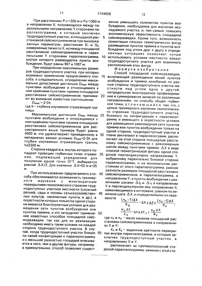 Способ площадной сейсморазведки (патент 1744658)