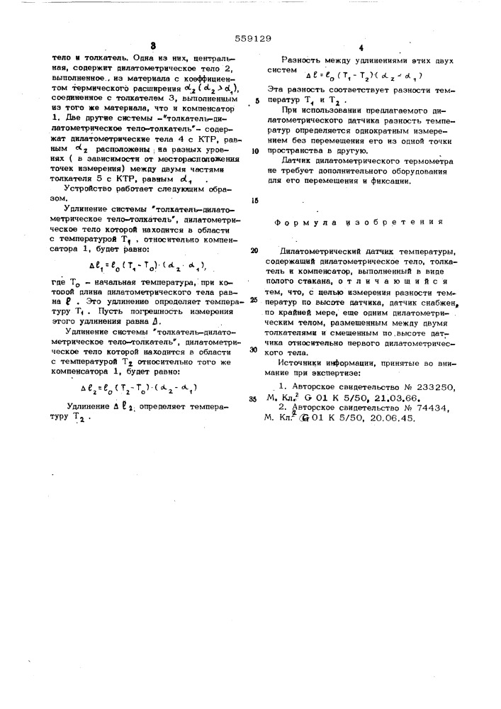 Дилатометрический датчик температуры (патент 559129)