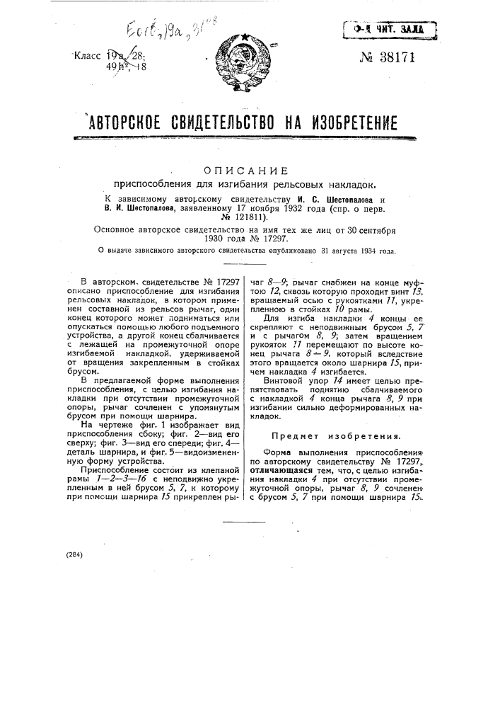 Приспособление для изгибания рельсовых накладок (патент 38171)