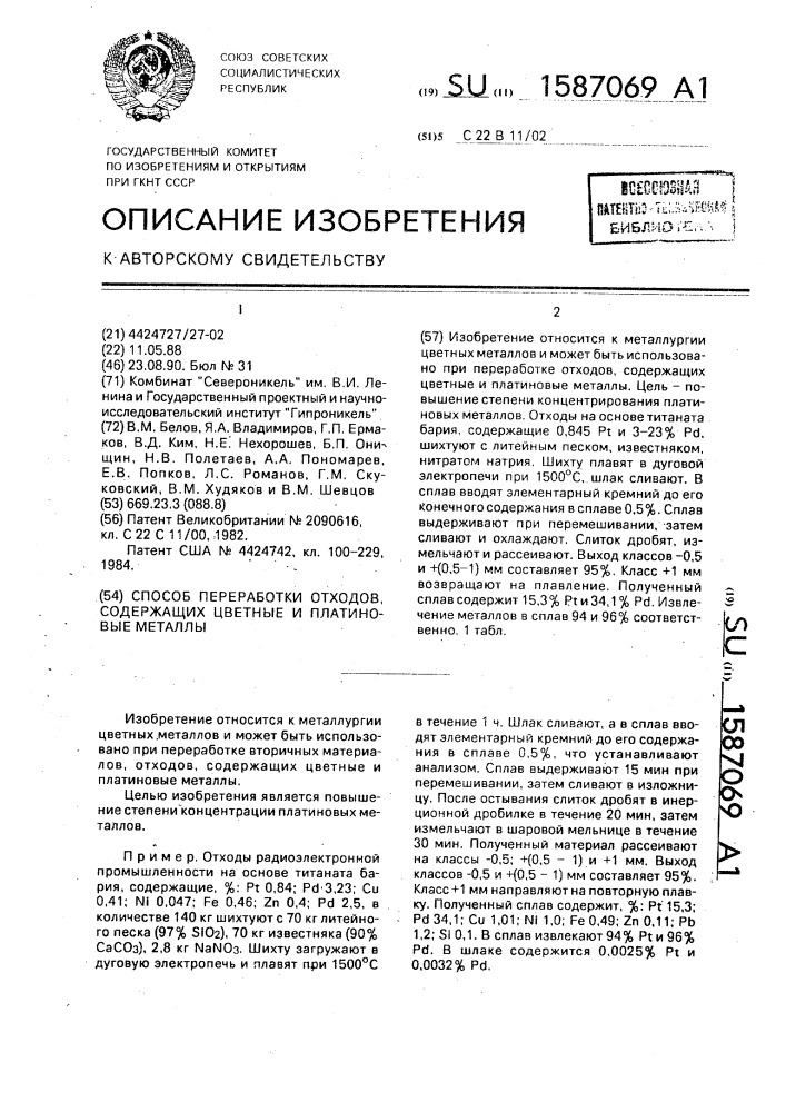 Способ переработки отходов, содержащих цветные и платиновые металлы (патент 1587069)