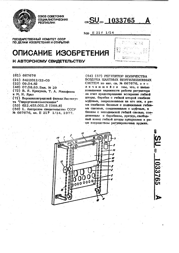 Регулятор количества воздуха шахтных вентиляционных систем (патент 1033765)
