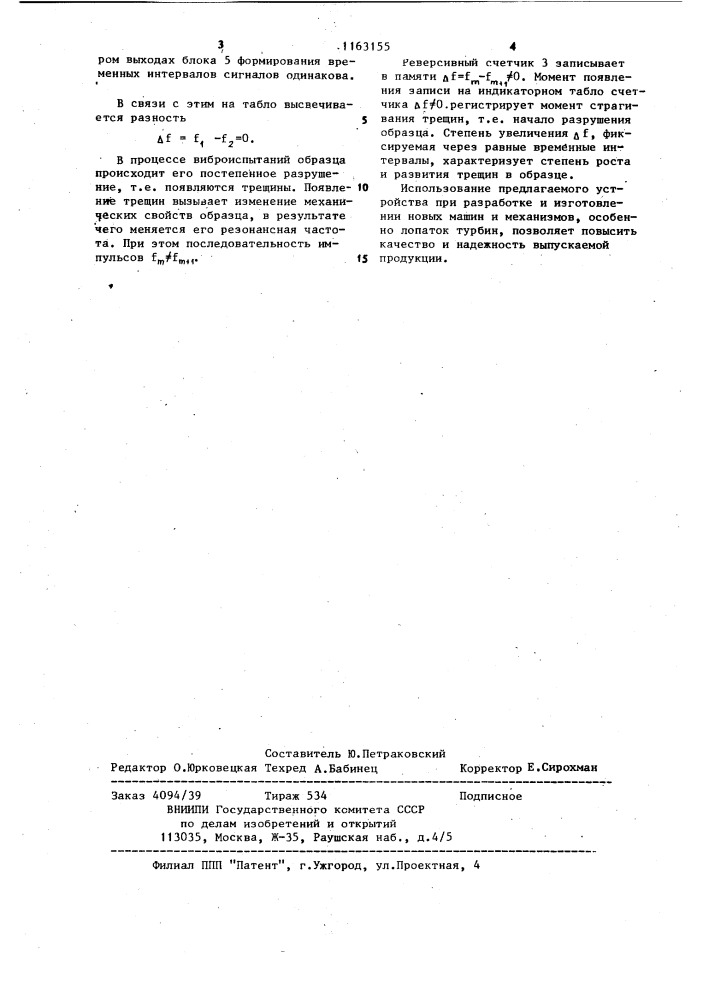 Устройство для контроля момента страгивания трещин (патент 1163155)