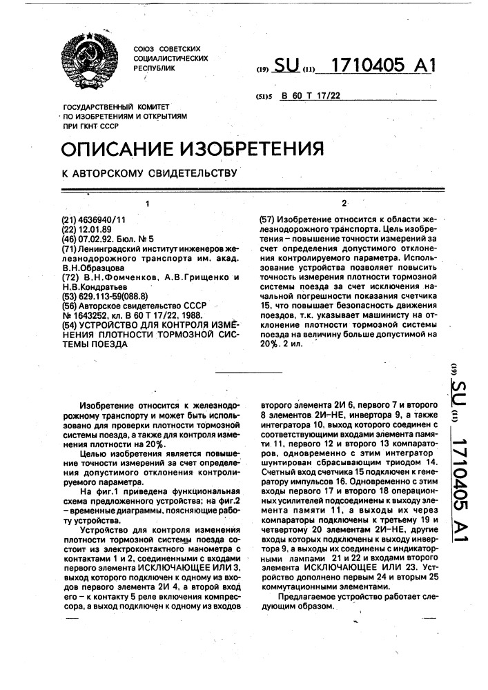 Устройство для контроля изменения плотности тормозной системы поезда (патент 1710405)