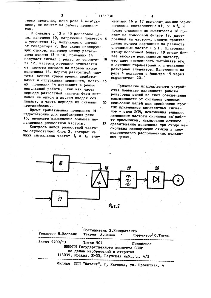 Устройство для контроля исправности изолирующих стыков рельсовых цепей (патент 1131730)