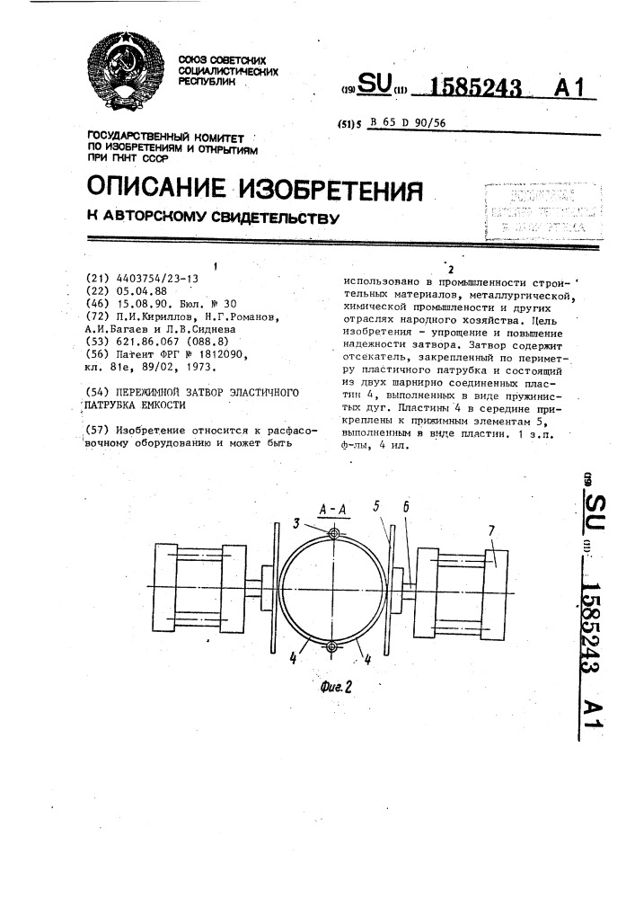 Пережимной затвор эластичного патрубка емкости (патент 1585243)