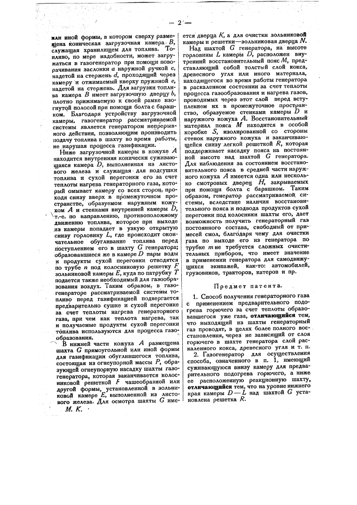 Способ получения генераторного газа (патент 18864)