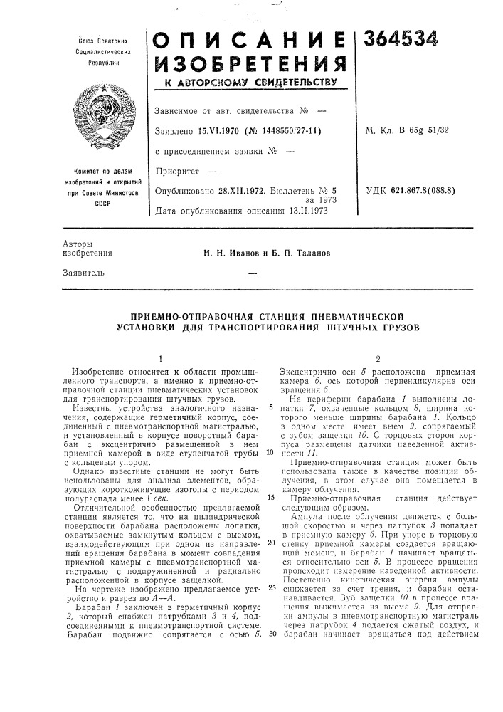 Приемно-отправочная станция пневматической установки для транспортирования штучных грузов (патент 364534)