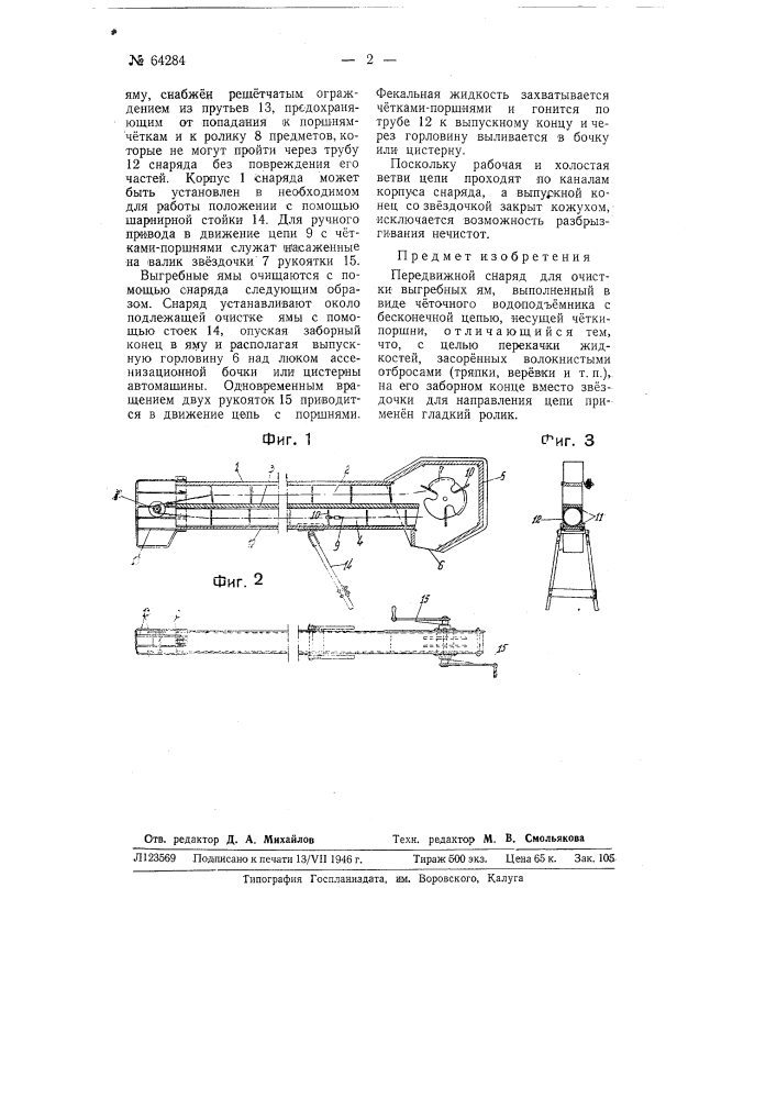 Передвижной снаряд для очистки выгребных ям (патент 64284)