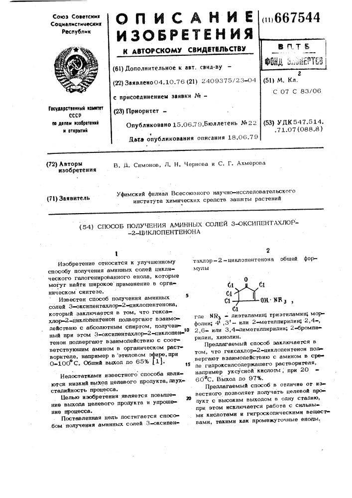 Способ получения аминных солей 3-оксипентахлор-2- циклопентенона (патент 667544)