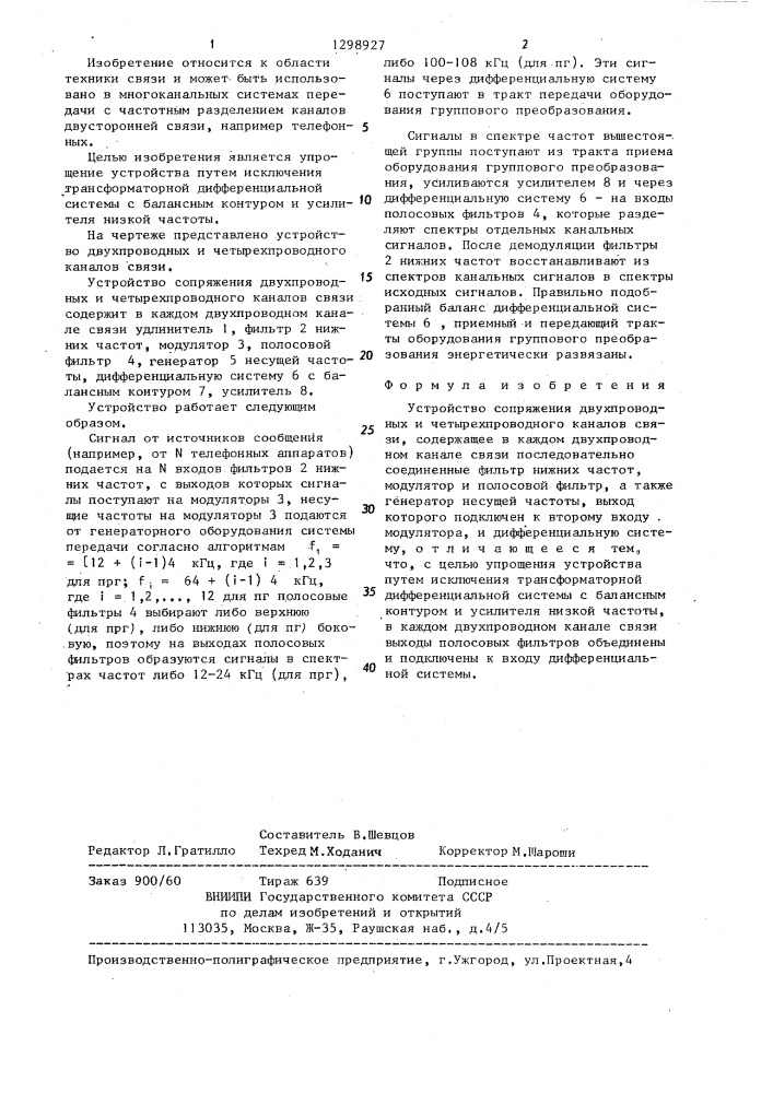 Устройство сопряжения двухпроводных и четырехпроводного каналов связи (патент 1298927)
