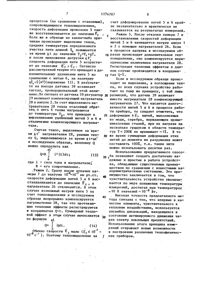 Способ измерения количества тепла и устройство для его реализации (патент 1174787)