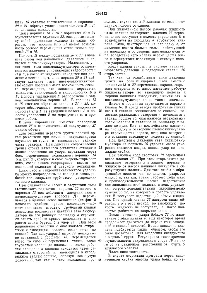 Рыхлитель для разработки мерзлого и скальногогрунтов (патент 296452)