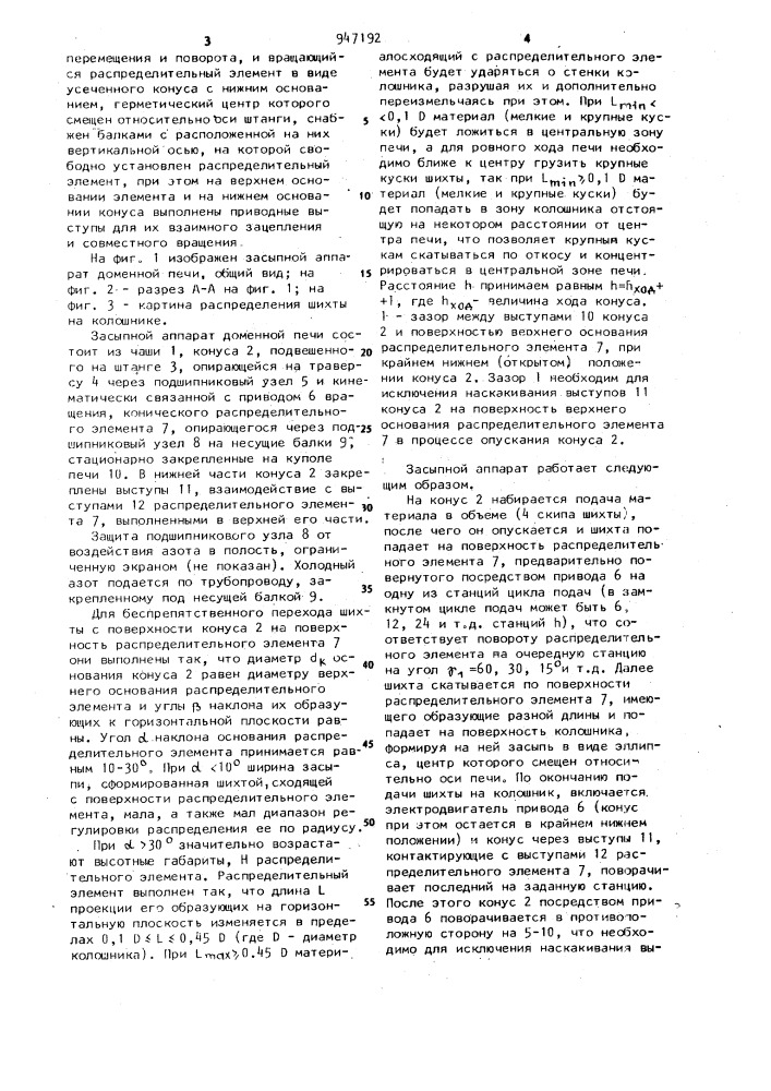 Засыпной аппарат доменной печи (патент 947192)