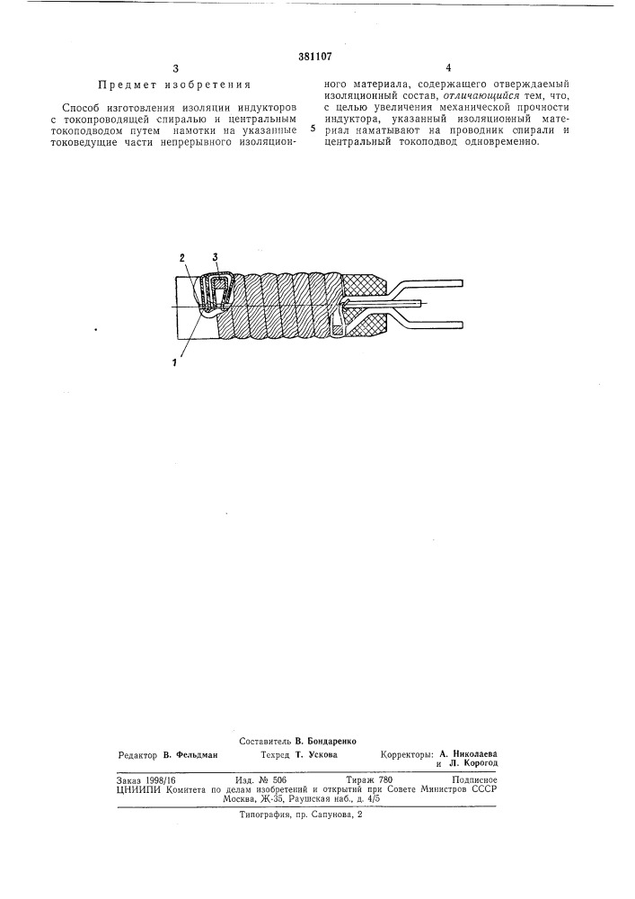 Способ изготовления изоляции индукторов (патент 381107)